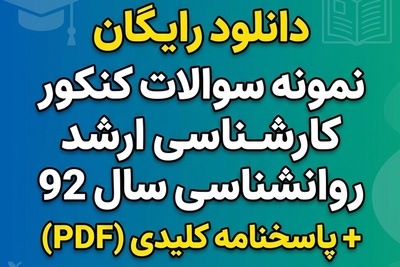 دانلود رایگان نمونه سوالات کنکور کارشناسی ارشد روانشناسی سال 92 + پاسخنامه کلیدی (PDF)