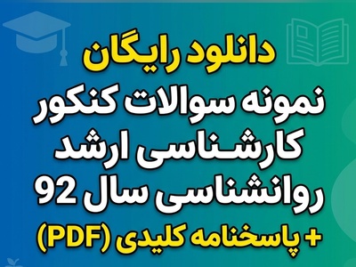 دانلود رایگان نمونه سوالات کنکور کارشناسی ارشد روانشناسی سال 92 + پاسخنامه کلیدی (PDF)