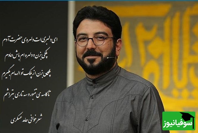 عاشقانه‌ای غم‌آلود با صدایی که بوی دلتنگی می‌دهد،حامد عسکری می‌خواند و دل آرام می‌گیرد/ ای دلبریت دلــهره ی حضرت آدم، پلکی بزن و دلهره ام باش دمادم+ ویدیو