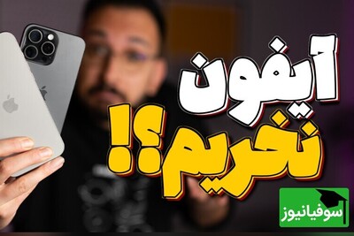 ویدیو / حالا که آیفون ریجستر شده، بخرمش یا نه؟