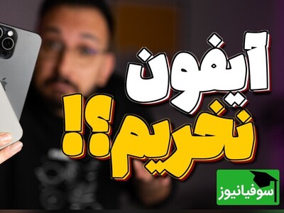 ویدیو / هوشمندانه عمل کن؛ حالا که آیفون ریجستر شده، بخرمش یا نه؟