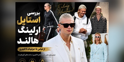 ارلینگ هالند با استایل 50 میلیارد تومانی؛ غول نروژی چطور پول می‌پوشد؟ + عکس