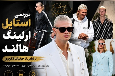 ارلینگ هالند با استایل 50 میلیارد تومانی؛ غول نروژی چطور پول می‌پوشد؟ + عکس