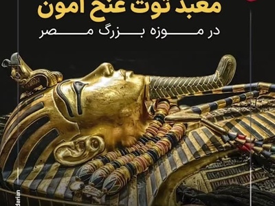 سفری نفس‌گیر به گنجینه‌های طلایی توت‌عنخ‌آمون در دل موزه قاهره، تجربه‌ای که هوش از سرت می‌برد + فیلم / عکس
