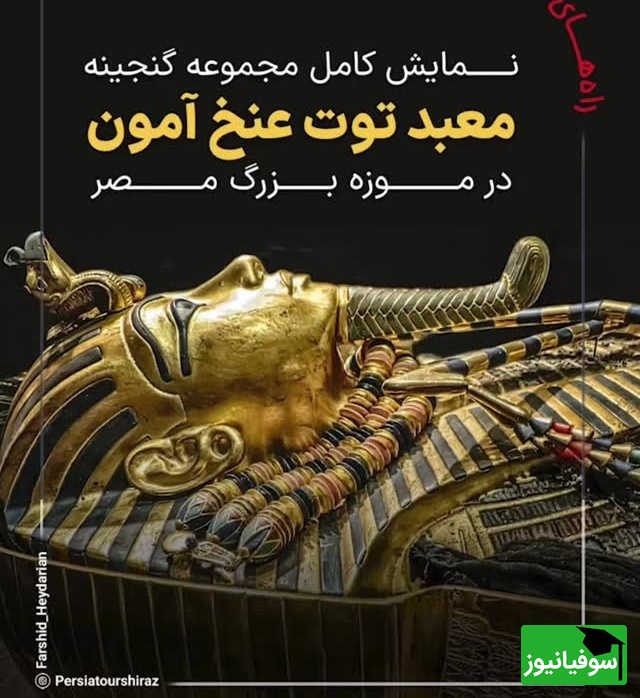 سفری نفس‌گیر به گنجینه‌های طلایی توت‌عنخ‌آمون در دل موزه قاهره، تجربه‌ای که هوش از سرت می‌برد + فیلم / عکس