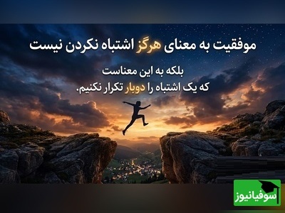 هیچ احساسی برای همیشه ماندگار نیست؛ نه غم، نه تنهایی و نه ناامیدی. همان‌طور که روزهای خوب آمدند و رفتند، این روزهای سخت هم خواهند گذشت / پیام انگیزشی امروز 24 تیر 1405 + ویدئو