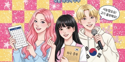 (ویدئو) آموزش صفر تا صد زبان کره‌ای کاملا رایگان/ قسمت سی‌ و هشتم: هانگول را مثل آب خوردن یاد بگیر! (مکالمه)