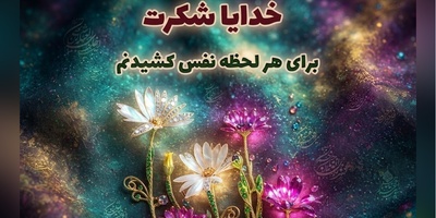 شکرگزاری صبحگاهی/ پروردگار مهربان، سپاس که امروز نیز فرصت تازه‌ای برای ساختن آینده‌ای بهتر به من بخشیدی/ شکرگزاری امروز 17 تیر 1405 + ویدئو