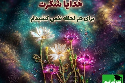 شکرگزاری صبحگاهی/ پروردگار مهربان، سپاس که امروز نیز فرصت تازه‌ای برای ساختن آینده‌ای بهتر به من بخشیدی/ شکرگزاری امروز 17 تیر 1405 + ویدئو