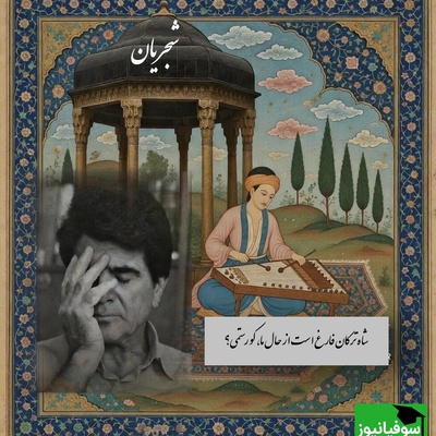 فیلم/ غزل زیبای حضرت حافظ با صدای بهشتی محمدرضا شجریان، خسرو آواز ایران و سنتور پرویز مشکاتیان:سینه مالامال درد است ای دریغا!💔