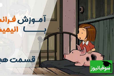 از صفر فرانسه یاد بگیر؛ آموزش تصویری قسمت 18 انیمیشن «تعطیلات خیلی خیلی طولانی»