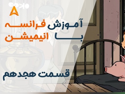 از صفر فرانسه یاد بگیر؛ آموزش تصویری قسمت 18 انیمیشن «تعطیلات خیلی خیلی طولانی»