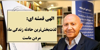 نگاه متفاوت الهی قمشه‌ای به زندگی و مرگ، اصل بر لذته در این عالم...