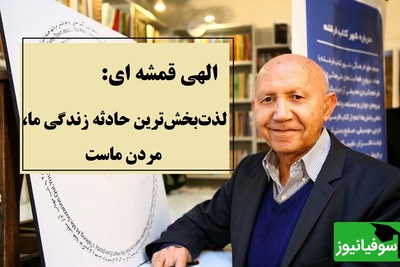 نگاه متفاوت الهی قمشه‌ای به زندگی و مرگ، اصل بر لذته در این عالم...