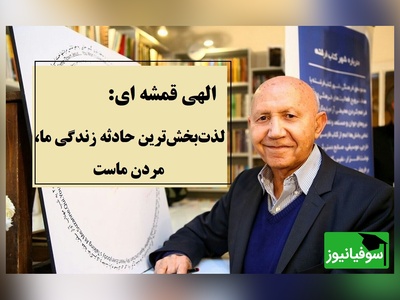 نگاه متفاوت الهی قمشه‌ای به زندگی و مرگ، اصل بر لذته در این عالم...