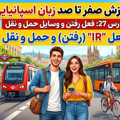 آموزش رایگان صفر تا صد زبان اسپانیایی؛ درس بیست و هفتم: فعل رفتن و وسایل حمل و نقل