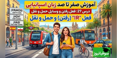 آموزش رایگان صفر تا صد زبان اسپانیایی؛ درس بیست و هفتم: فعل رفتن و وسایل حمل و نقل