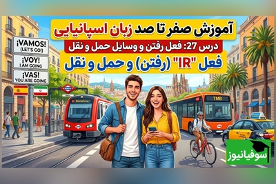 آموزش رایگان صفر تا صد زبان اسپانیایی؛ درس بیست و هفتم: فعل رفتن و وسایل حمل و نقل