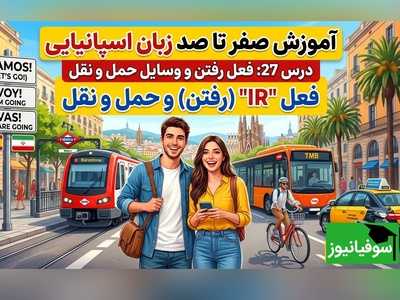 آموزش رایگان صفر تا صد زبان اسپانیایی؛ درس بیست و هفتم: فعل رفتن و وسایل حمل و نقل