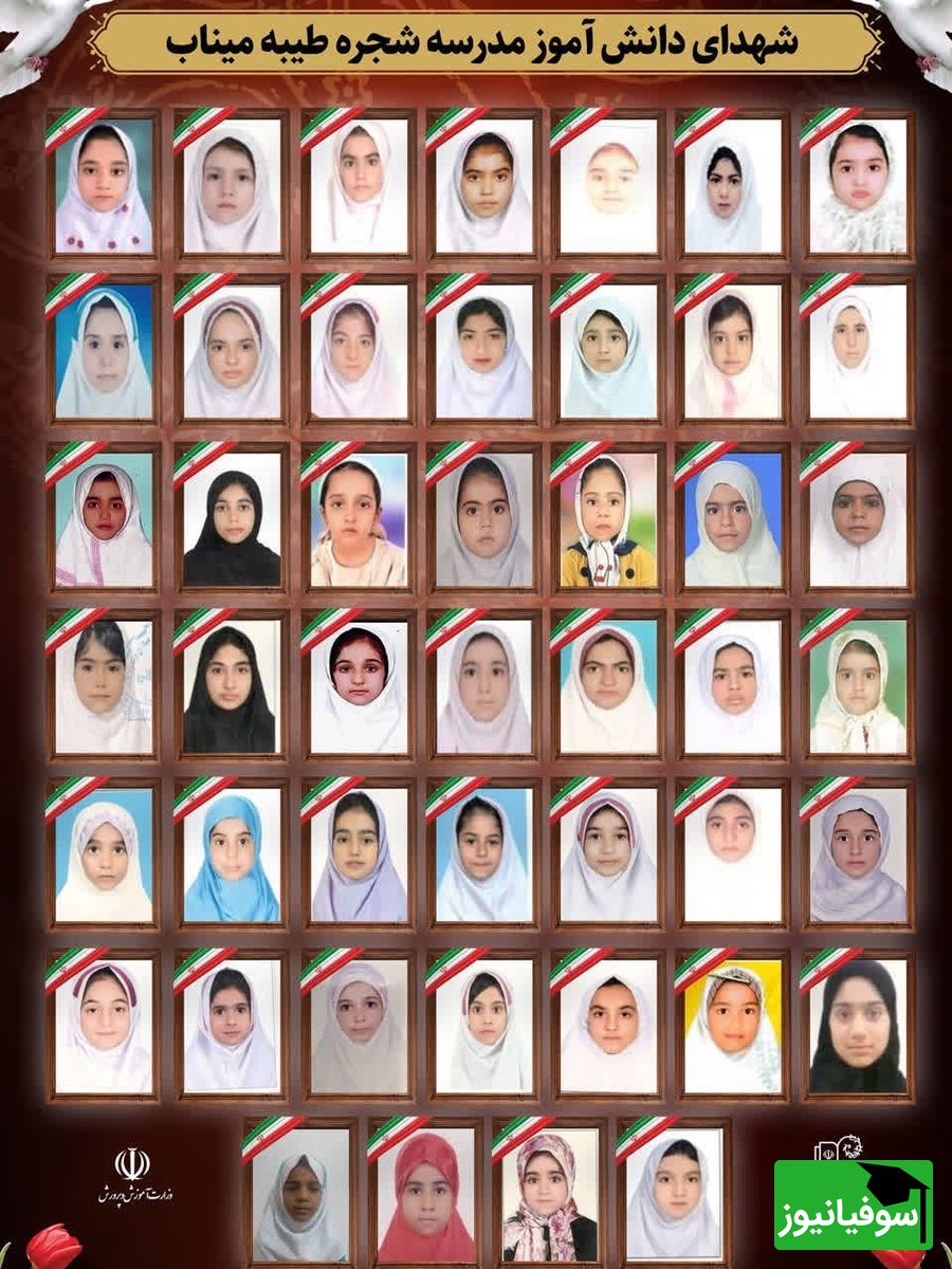 شهدای دبستان میناب