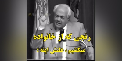 (ویدیو) صحبت های کلیدی و طلایی دکتر فرهنگ هلاکویی برای والدین: اگر یک پدر و مادر که برای بچشون زحمت کشیدن...