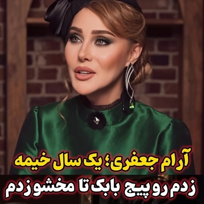 عشقی که از یک پیام ساده متولد شد؛ روایت پرشور آرام جعفری از روزهای فراموش‌نشدنی آشنایی با همسرش+ویدیو