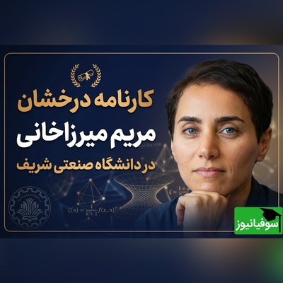 (ویدئو) وقتی نابغه بودن عادی‌ترین عادت او بود / مروری بر کارنامه خیره‌کننده و درخشان مریم میرزاخانی در دانشگاه صنعتی شریف