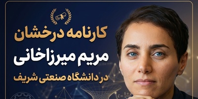 (ویدئو) وقتی نابغه بودن عادی‌ترین عادت او بود / مروری بر کارنامه خیره‌کننده و درخشان مریم میرزاخانی در دانشگاه صنعتی شریف