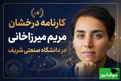 (ویدئو) وقتی نابغه بودن عادی‌ترین عادت او بود / مروری بر کارنامه خیره‌کننده و درخشان مریم میرزاخانی در دانشگاه صنعتی شریف