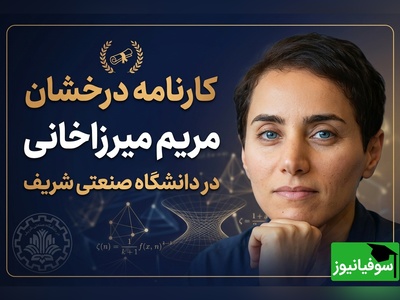 (ویدئو) وقتی نابغه بودن عادی‌ترین عادت او بود / مروری بر کارنامه خیره‌کننده و درخشان مریم میرزاخانی در دانشگاه صنعتی شریف