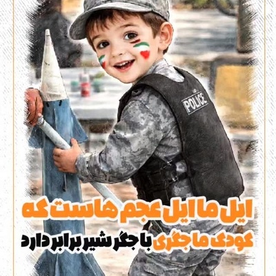 ایل ما ایل عجم‌هاست؛ کودک ما جگری با جگر شیر برابر دارد / فقط این بچه شجاع رو ببینید یه تنه چیکار میکنه