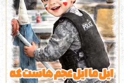 ایل ما ایل عجم‌هاست؛ کودک ما جگری با جگر شیر برابر دارد / فقط این بچه شجاع رو ببینید یه تنه چیکار میکنه