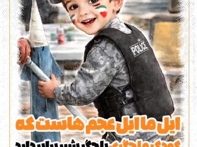 ایل ما ایل عجم‌هاست؛ کودک ما جگری با جگر شیر برابر دارد / فقط این بچه شجاع رو ببینید یه تنه چیکار میکنه