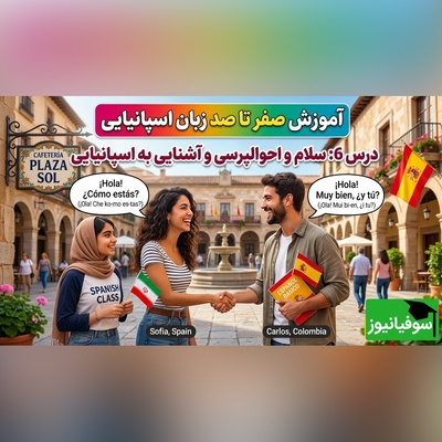 آموزش رایگان صفر تا صد زبان اسپانیایی؛ درس ششم: سلام و احوالپرسی و آشنایی به اسپانیایی