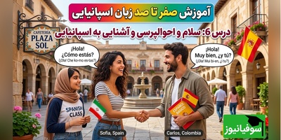 آموزش رایگان صفر تا صد زبان اسپانیایی؛ درس ششم: سلام و احوالپرسی و آشنایی به اسپانیایی