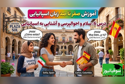 آموزش رایگان صفر تا صد زبان اسپانیایی؛ درس ششم: سلام و احوالپرسی و آشنایی به اسپانیایی