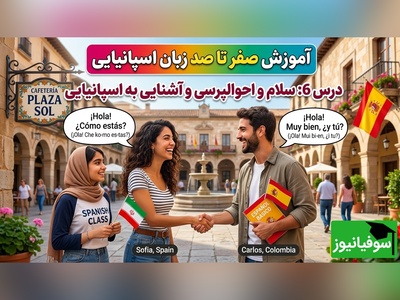 آموزش رایگان صفر تا صد زبان اسپانیایی؛ درس ششم: سلام و احوالپرسی و آشنایی به اسپانیایی