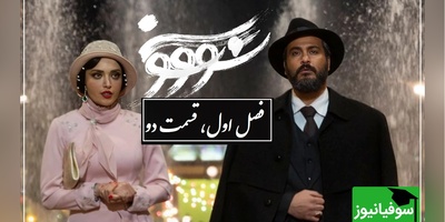 عاشقانه تاریخی سووشون؛ فصل اول، قسمت دوم / دختری که برای ستاره ها گریه میکرد