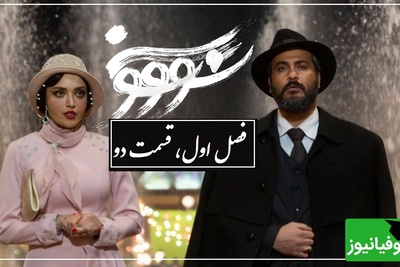 عاشقانه تاریخی سووشون؛ فصل اول، قسمت دوم / دختری که برای ستاره ها گریه میکرد