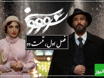 عاشقانه تاریخی سووشون؛ فصل اول، قسمت دوم / دختری که برای ستاره ها گریه میکرد