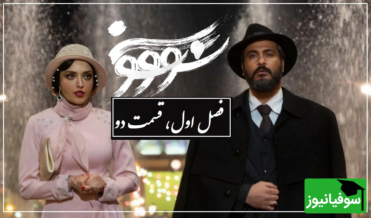 عاشقانه تاریخی سووشون؛ فصل اول، قسمت دوم / دختری که برای ستاره ها گریه میکرد
