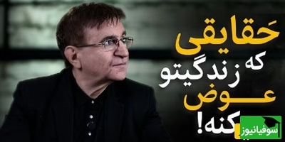 (ویدئو) دکتر انوشه؛ هرگز سه چیز را فدای هیچ چیز نکن/ سخنرانی ناب استاد که باید آویزه گوشمون کنیم...👌