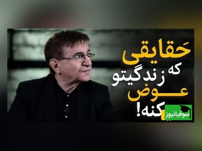 (ویدئو) دکتر انوشه؛ هرگز سه چیز را فدای هیچ چیز نکن/ سخنرانی ناب استاد که باید آویزه گوشمون کنیم...👌