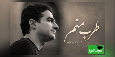 یادی کنیم از تصنیف خاطره‌‎انگیز "طرب منم" همایون شجریان با غزل مولانا؛ صدایی که موسیقی سنتی را دوباره زنده کرد/ من طربم طرب منم
