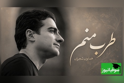 یادی کنیم از تصنیف خاطره‌‎انگیز "طرب منم" همایون شجریان با غزل مولانا؛ صدایی که موسیقی سنتی را دوباره زنده کرد/ من طربم طرب منم