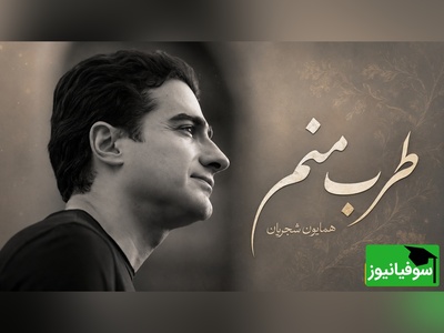 یادی کنیم از تصنیف خاطره‌‎انگیز "طرب منم" همایون شجریان با غزل مولانا؛ صدایی که موسیقی سنتی را دوباره زنده کرد/ من طربم طرب منم