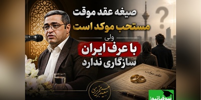 سعید عزیزی: صیغه موقت مستحب موکد است ولی با عرف ایران سازگاری ندارد؛ داغون میکنه / هر کار پنهانی استرس زاست!