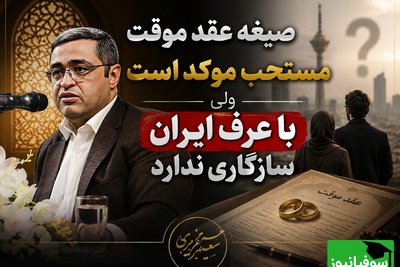 سعید عزیزی: صیغه موقت مستحب موکد است ولی با عرف ایران سازگاری ندارد؛ داغون میکنه / هر کار پنهانی استرس زاست!