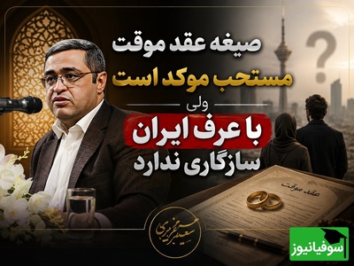 سعید عزیزی: صیغه موقت مستحب موکد است ولی با عرف ایران سازگاری ندارد؛ داغون میکنه / هر کار پنهانی استرس زاست!
