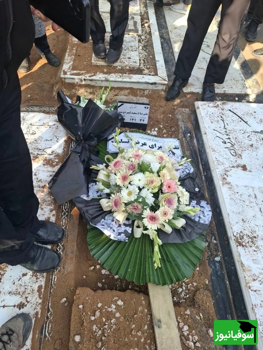 مراسم خاکسپاری سعید پیردوست